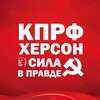 Логотип телеграм канала @hersonkprf — КПРФ Херсон