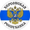 Логотип телеграм канала @hersonnewsrf — Херсонская область|Новости