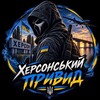 Логотип телеграм -каналу hersonpruvud — Херсонський Привид