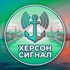 Логотип телеграм канала @hersonsignal — Херсон сигнал