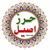 لوگوی کانال تلگرام herze_asil — حرز اصیل