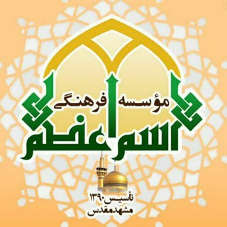 لوگوی کانال تلگرام herzeemamjavad — حرز امام جواد (اسم اعـظم)