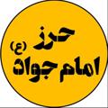 لوگوی کانال تلگرام herzejavadasl — حرز اصلی امام جواد(ع)