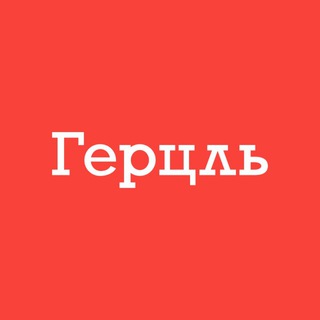 Telegram channel Второй паспорт с «Герцль» logo
