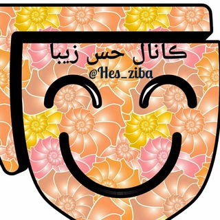 لوگوی کانال تلگرام hes_ziba — حـــــس زیبـــــا