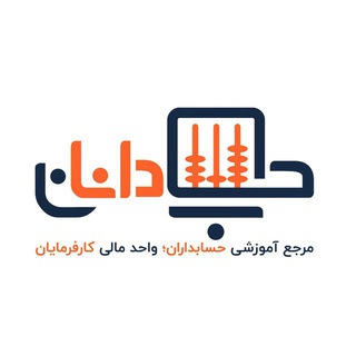 لوگوی کانال تلگرام hesabdanan_com — حسابدانان HESABDANAN