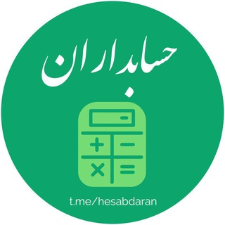 Logo of telegram channel hesabdaran — حسابداران