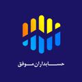 Logo saluran telegram hesabdaranemovafagh — 🎯 حسابداران موفق 🧮
