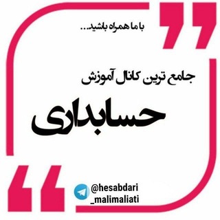 لوگوی کانال تلگرام hesabdari_malimaliati — پکیج جامع حسابداری ویژه بازارکار(رایگان)