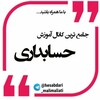لوگوی کانال تلگرام hesabdari_malimaliati — پکیج جامع حسابداری ویژه بازارکار(رایگان)