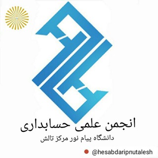 لوگوی کانال تلگرام hesabdaripnutalesh — (Acc_pnu) کانال حسابداری