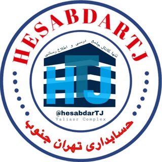 لوگوی کانال تلگرام hesabdartj — حسابداری ‌تهران ‌جنوب | hesabdarTJ