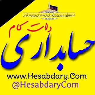 电报频道的标志 hesabdarycom — ️حسابداری‌ دات‌ کام️💯 HesabdaryCom@