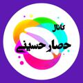 Logo saluran telegram hesarhosini — کانال مرکزی حصار حسینی