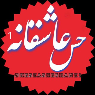 لوگوی کانال تلگرام heseasheghane1 — ❤ حــــس عـــاشــقــانـہ❤