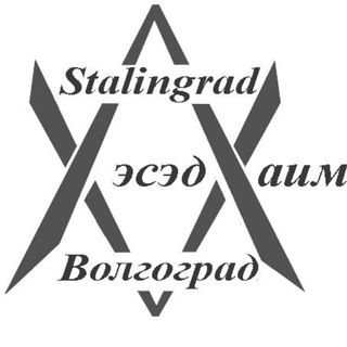 Логотип телеграм канала @hesed_haim — Хэсэд Хаим Волгоград