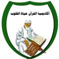 Logo saluran telegram heshamgamal — ❤️آكاديمية القرآن حياة القلوب❤️