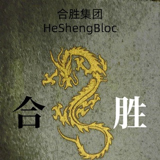 电报频道的标志 heshengqianzhuang — 合胜•钱庄