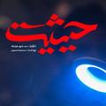 Telegram channel سریال حیثیت(کانال رسمی) logo