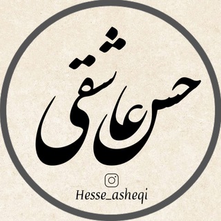 لوگوی کانال تلگرام hesse_asheqii — حس عاشقی