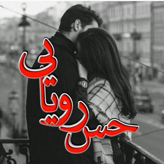 لوگوی کانال تلگرام hesse_royaeie — حـــــღــس رویــایــے