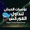 شعار قناة تلجرام hetanforex — توصيات حيتان الفوركس 🐋