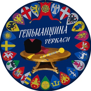 Логотип телеграм -каналу hetmanate_cherkasy — Гетьманщина — Черкаси