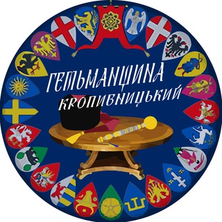 Логотип телеграм -каналу hetmanate_kropyvnytskyi — Гетьманщина — Кропивницький