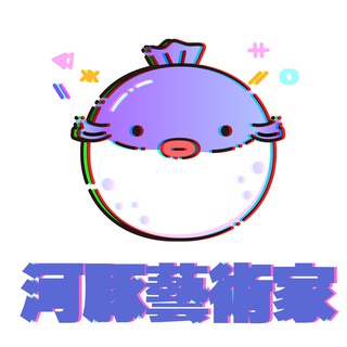 电报频道的标志 hetuncehuayao — 🐡河豚策划药（公告板）✈️