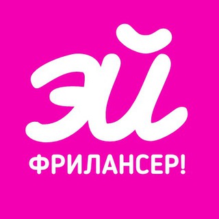 Логотип телеграм канала @hey_freelancer — Эй, Фрилансер!