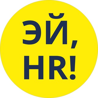 Логотип телеграм канала @hey_hr — Эй, HR!