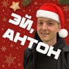 Логотип телеграм канала @heyantonvolkov — Эй, Антон! Проекты, спорт, кайф 🔥