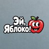 Логотип телеграм канала @heyappleru — Эй, Яблоко!