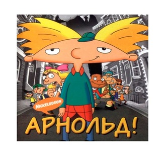 Логотип телеграм канала @heyarnoldshortman — Эй, Арнольд!