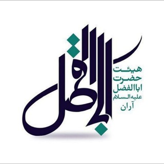 Logo saluran telegram heyat_abalfazliaran — هیئت حضرت اباالفضل(ع) آران