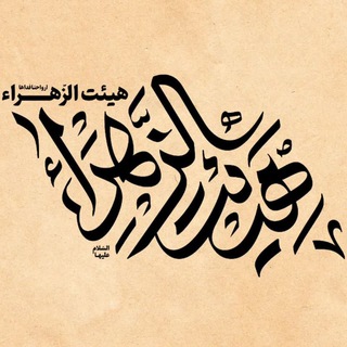 لوگوی کانال تلگرام heyat_alzahra — هِـیْئَت الزَهــــراءسَلامُ اللّهْ عَـلیها پـایگاه شهیدشریـفی