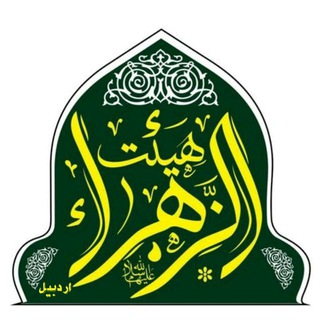 لوگوی کانال تلگرام heyat_alzahraardabil — هیئت الزهرا سلام الله علیها اردبیل
