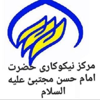 电报频道的标志 heyat_emam_hasan_mojtaba033 — مرکزنیکو کاری. هیئت حضرت امام حسن مجتبئ(ع)آمل