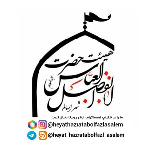 Logo saluran telegram heyat_hazratabolfazl_asalem — کانال هيئت حضرت اباالفضل العباس(ع) اسالم