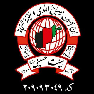Logo saluran telegram heyat_hosainimashhad — هیئت حسینی مشهد(شیعیان افغانستان)