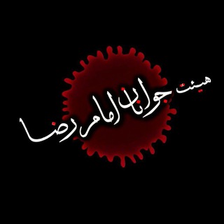 لوگوی کانال تلگرام heyat_javanan_emamreza — هیات جوانان مسجد امام رضا (ع)