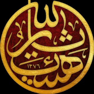لوگوی کانال تلگرام heyat_saarallaah — هیئت ثاراللّه دانشگاه علوم پزشکی تهران
