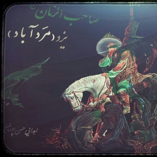 لوگوی کانال تلگرام heyat_sahebalzaman_yazd — هیئت صاحب الزمان مَردآباد یزد