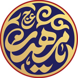 لوگوی کانال تلگرام heyat_yamahdi — هیأت یامهدی (عج)
