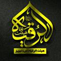 Logo saluran telegram heyatalrogaye — ‍ هیئت‌ الرقیه‌(س)تبریز