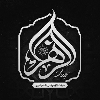 لوگوی کانال تلگرام heyatalzahra_ir — هیئت الزهرا (س) قائم‌شهر