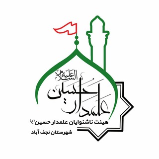 لوگوی کانال تلگرام heyatdeafnajafabad — هیئت مذهبی ناشنوایان علمدارحسین(ع)شهرستان نجف آباد