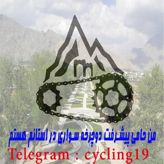 لوگوی کانال تلگرام heyate_docharkhesavarikermanshah — هیئت دوچرخه سواری کرمانشاه