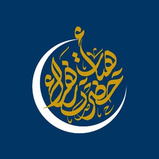 لوگوی کانال تلگرام heyatehazratezahraa — هیئت حضرت زهرا