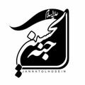 Logo saluran telegram heyatejannatolhossein — هیئت جنة الحسین علیه السلام